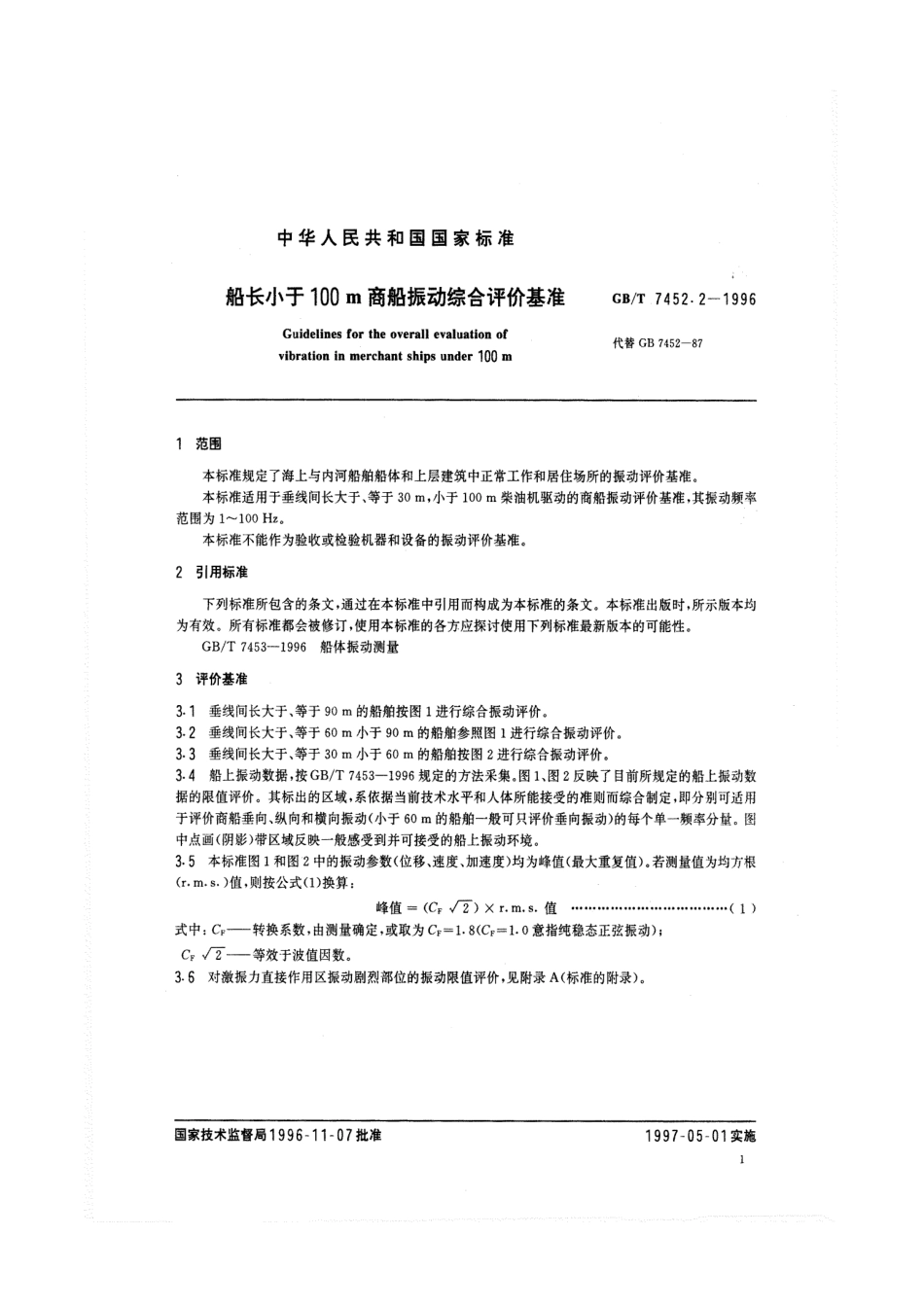 GBT 7452.2-1996 船长小于100m商船振动综合评价基准.pdf_第3页