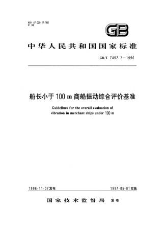 GBT 7452.2-1996 船长小于100m商船振动综合评价基准.pdf