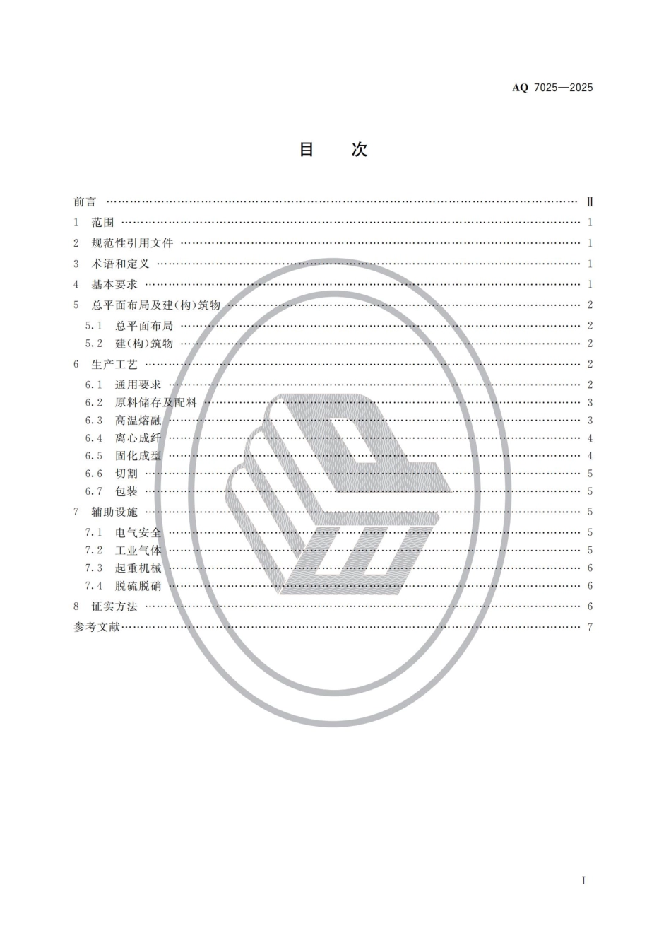 AQ 7025--2025 保温材料生产安全规范.aaf.pdf_第2页