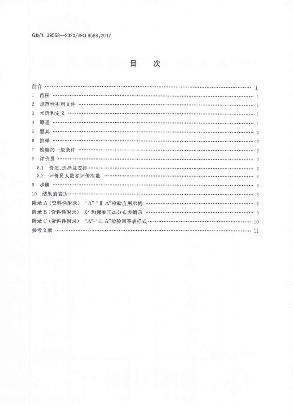 GB∕T39558-2020感官分析方法学“A”-“非A”检验.pdf_第2页