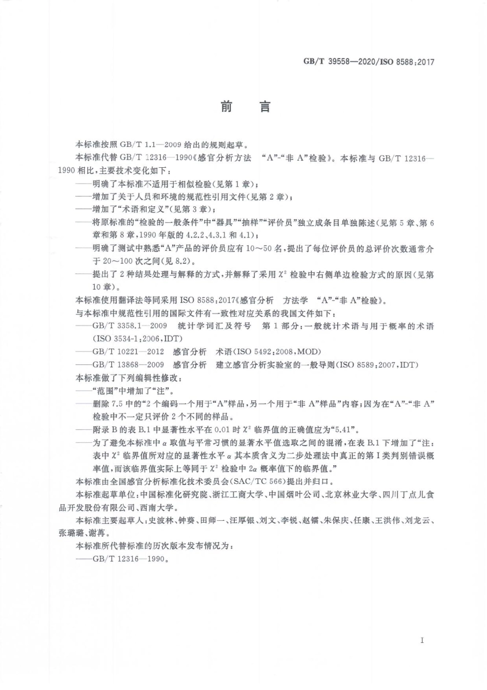 GB∕T39558-2020感官分析方法学“A”-“非A”检验.pdf_第3页