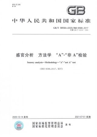 GB∕T39558-2020感官分析方法学“A”-“非A”检验.pdf