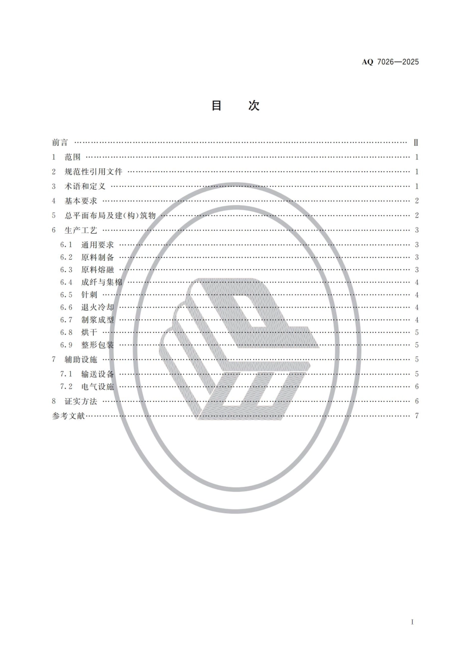 AQ 7026-2025 陶瓷纤维及其制品生产安全规范.aaf.pdf_第2页
