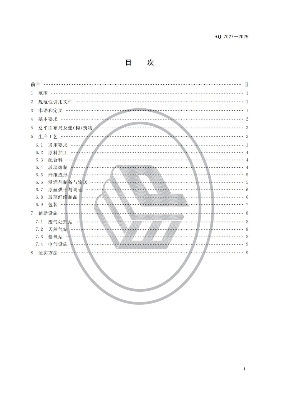 AQ 7027-2025 玻璃纤维生产安全规范.aaf.pdf_第2页