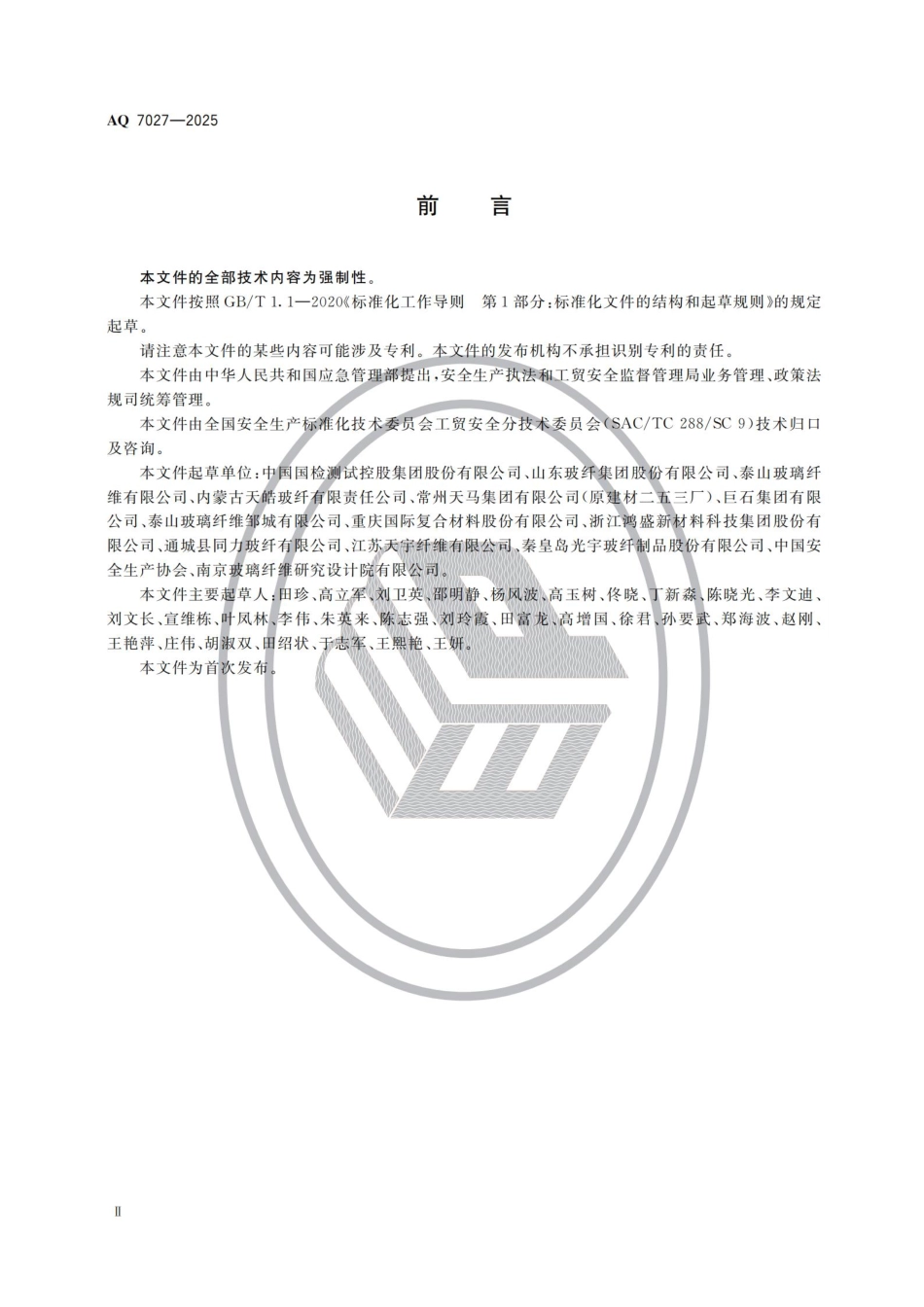 AQ 7027-2025 玻璃纤维生产安全规范.aaf.pdf_第3页