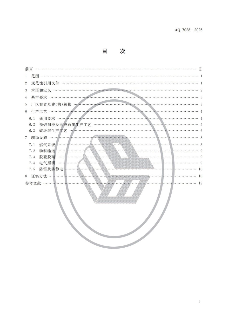 AQ 7028-2025 石墨及碳素制品生产安全规范.aaf.pdf_第2页