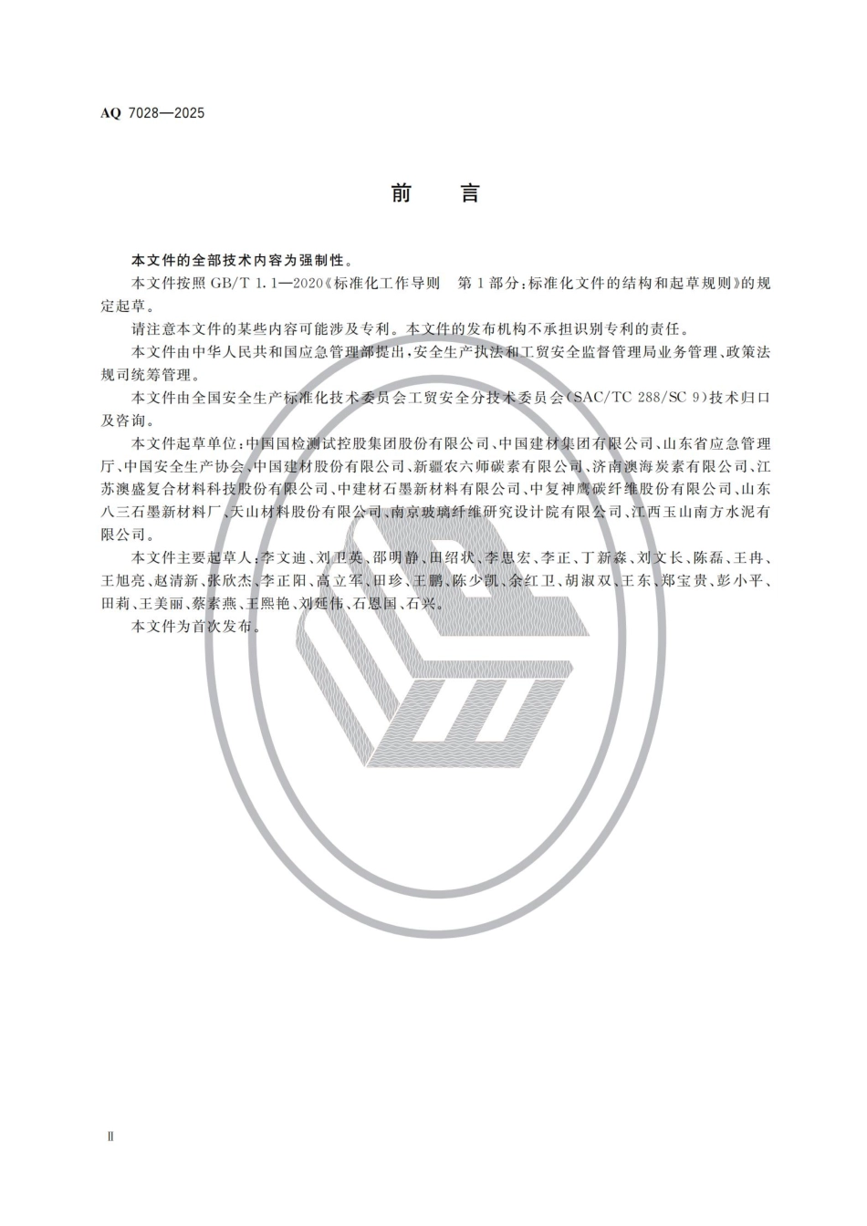 AQ 7028-2025 石墨及碳素制品生产安全规范.aaf.pdf_第3页