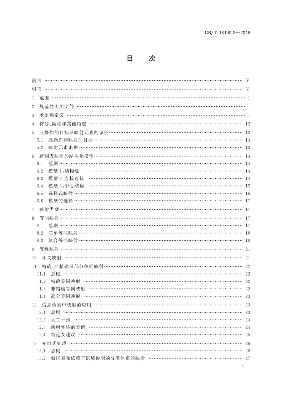 GB∕T 13190.2-2018 信息与文献叙词表及与其他词表的互操作 第2部分：与其他词表的互操作.pdf_第3页