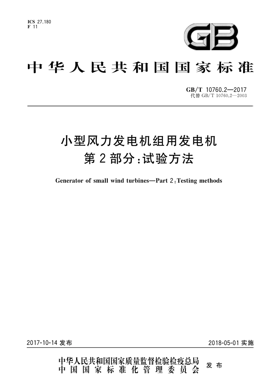 GB∕T 10760.2-2017 小型风力发电机组用发电机 第2部分：试验方法.pdf_第1页