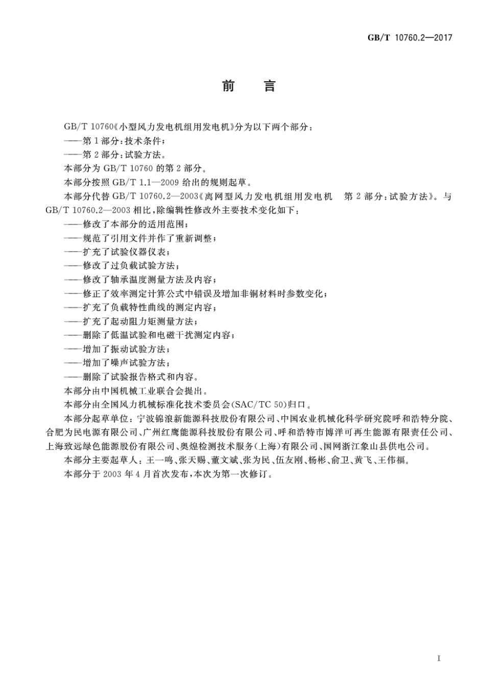 GB∕T 10760.2-2017 小型风力发电机组用发电机 第2部分：试验方法.pdf_第2页