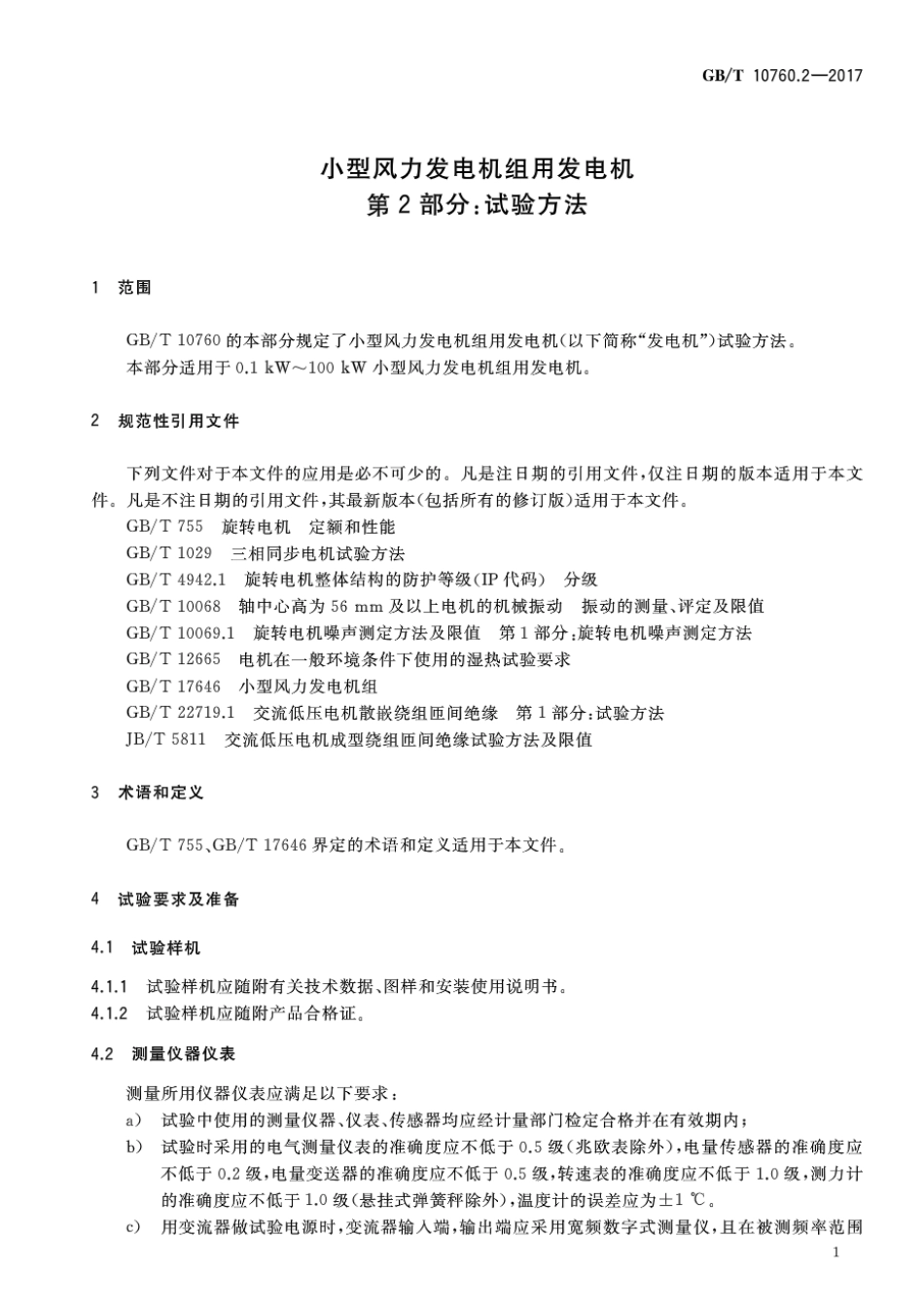 GB∕T 10760.2-2017 小型风力发电机组用发电机 第2部分：试验方法.pdf_第3页