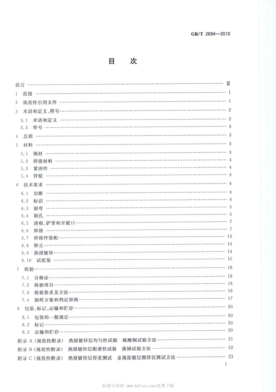 GBT 2694-2010 输电线路铁塔制造技术条件.pdf_第2页