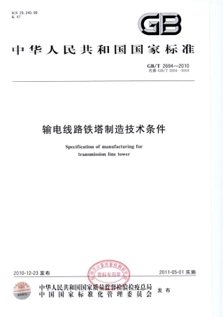 GBT 2694-2010 输电线路铁塔制造技术条件.pdf