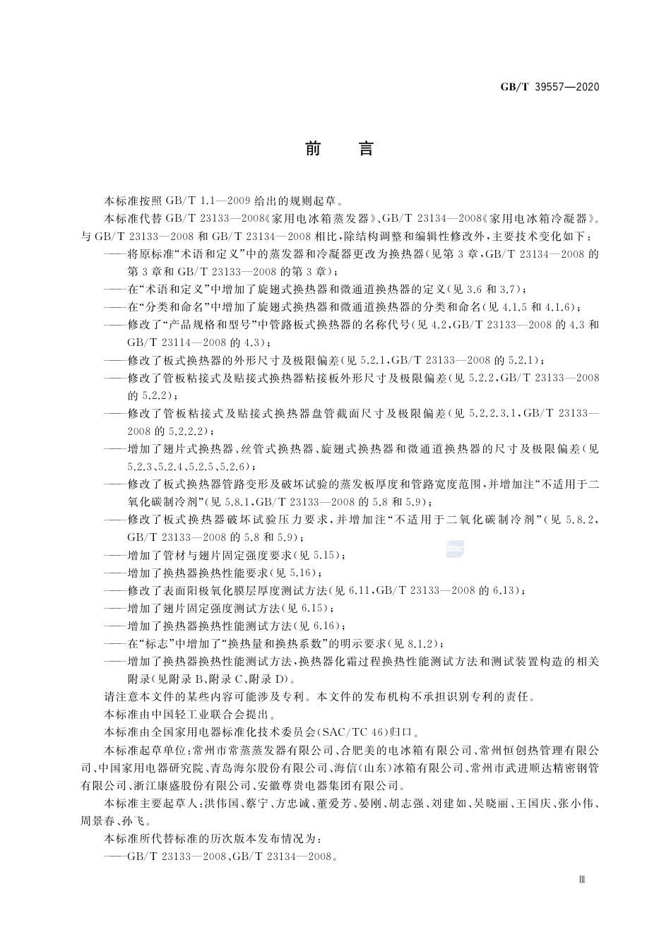 GB∕T 39557-2020 家用电冰箱换热器.pdf_第3页