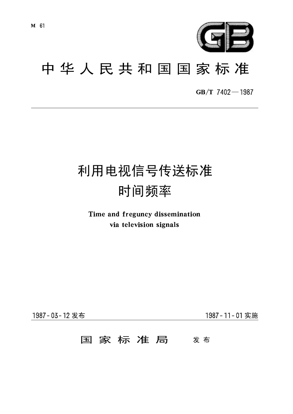 GBT 7402-1987 利用电视信号传送标准时间频率.pdf_第1页