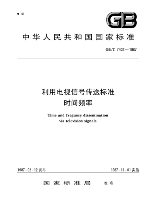 GBT 7402-1987 利用电视信号传送标准时间频率.pdf