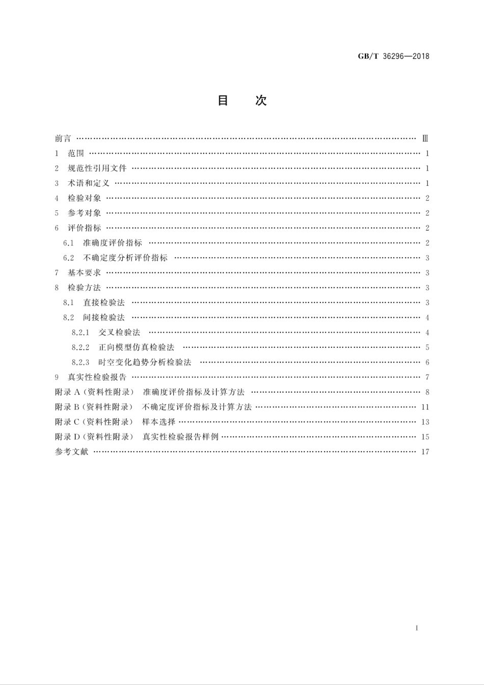 GB∕T 36296-2018 遥感产品真实性检验导则.pdf_第3页