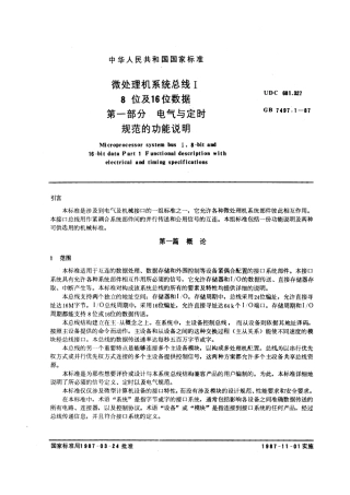 GBT 7497.1-1987 微处理机系统总线I 8位及16位数据 第一部分：电气与定时规范的功能说明.pdf