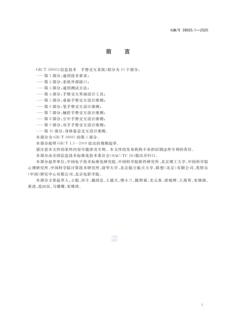 GB∕T 38665.1-2020 信息技术 手势交互系统 第1部分：通用技术要求.pdf_第3页