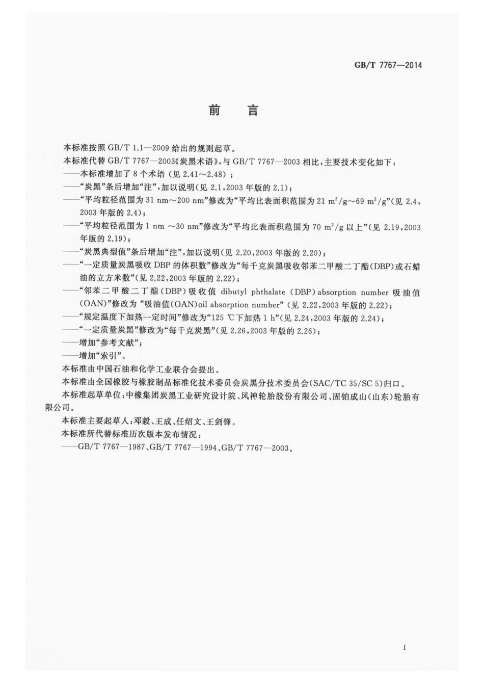 GBT 7767-2014 炭黑术语.pdf_第2页