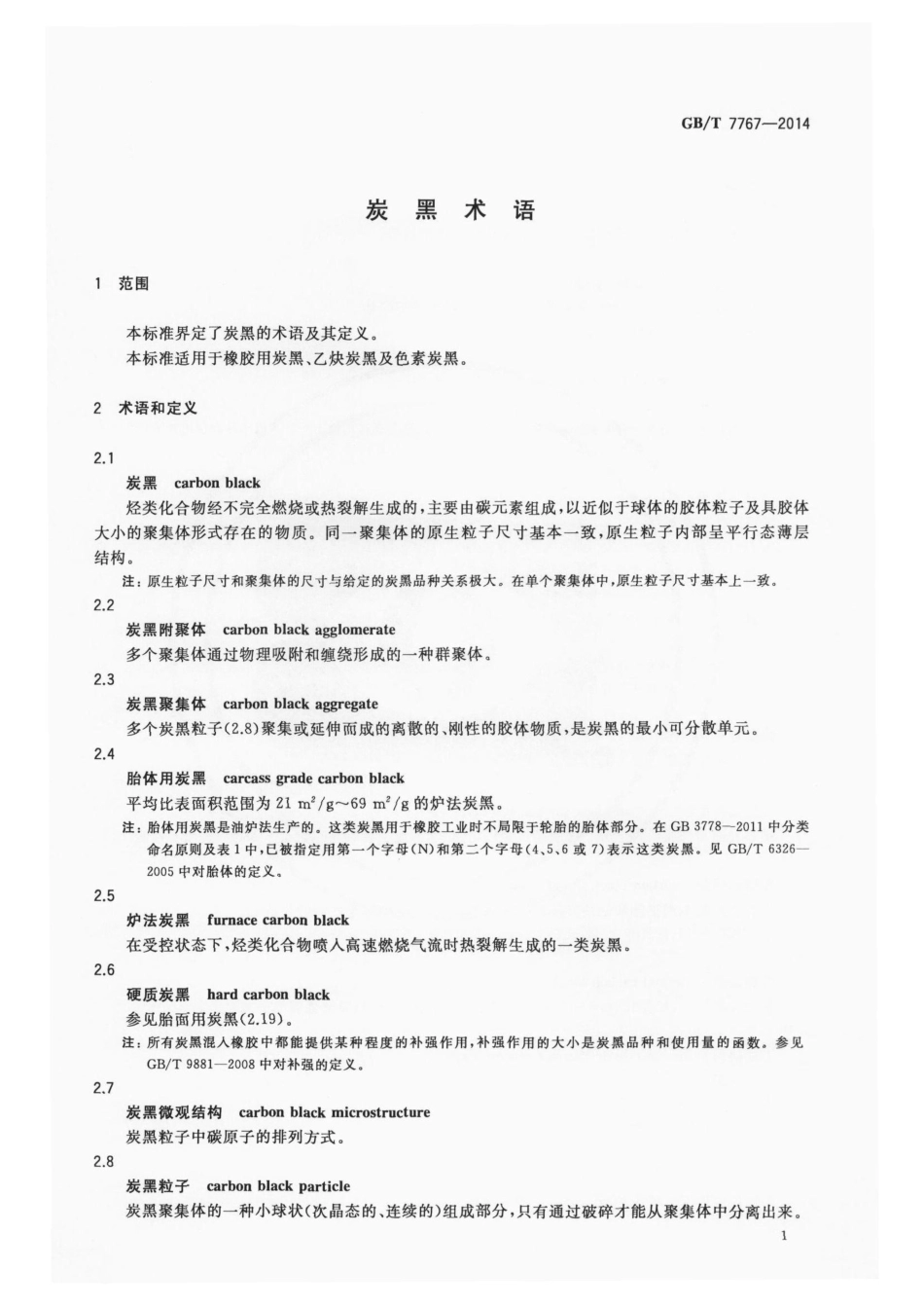 GBT 7767-2014 炭黑术语.pdf_第3页