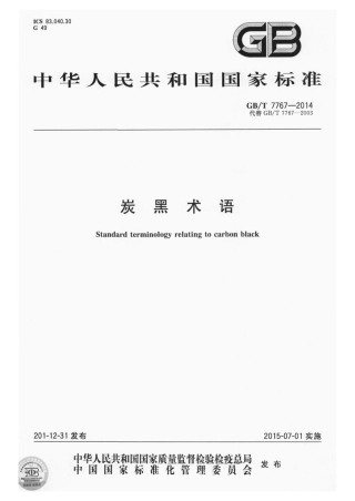 GBT 7767-2014 炭黑术语.pdf