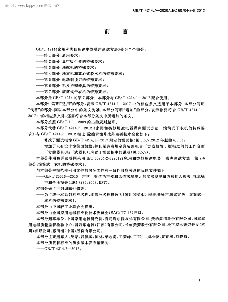 GBT 4214.7-2020 家用和类似用途电器噪声测试方法 滚筒式干衣机的特殊要求.pdf_第2页