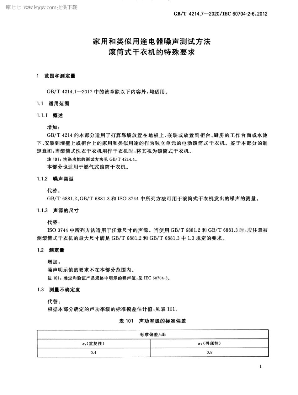 GBT 4214.7-2020 家用和类似用途电器噪声测试方法 滚筒式干衣机的特殊要求.pdf_第3页
