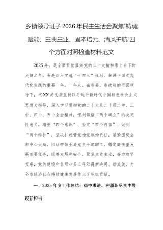 基层领导班子2026年民主生活会聚焦“铸魂赋能、主责主业、固本培元、清风护航”四个方面对照检查材料范文.docx