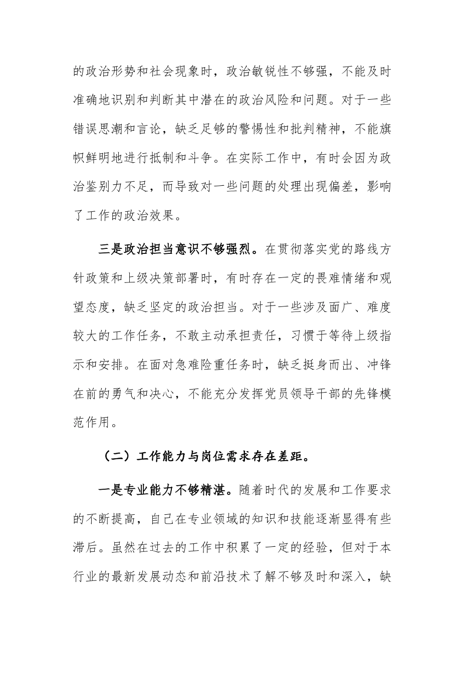 2026年领导干部个人围绕“政治素养、工作能力、工作作风、廉洁自律”四个方面四个要求对照检查材料供参考.docx_第2页