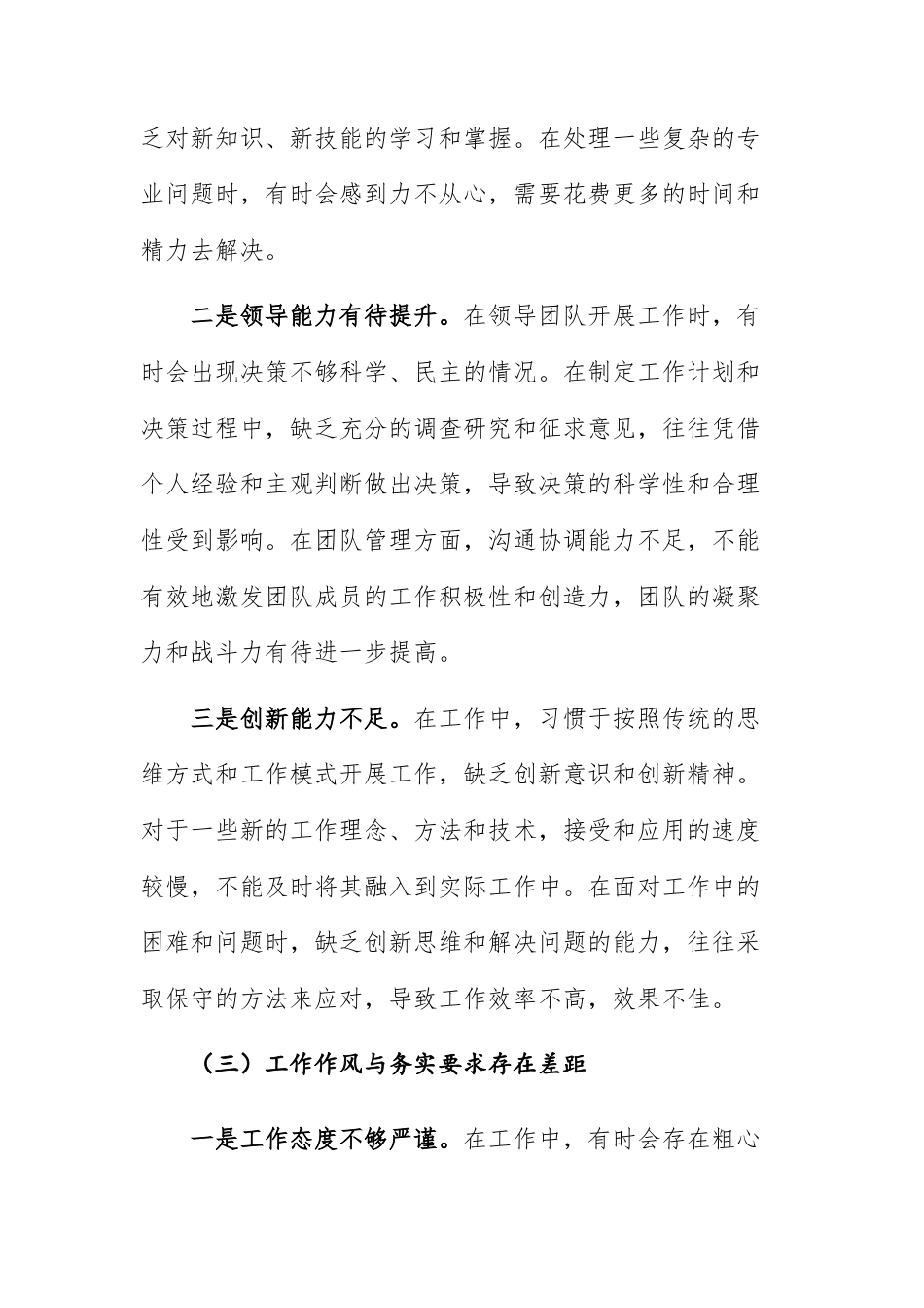 2026年领导干部个人围绕“政治素养、工作能力、工作作风、廉洁自律”四个方面四个要求对照检查材料供参考.docx_第3页