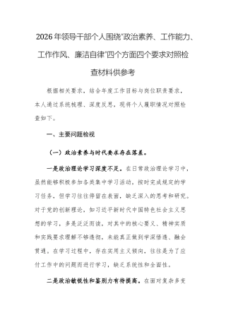 2026年领导干部个人围绕“政治素养、工作能力、工作作风、廉洁自律”四个方面四个要求对照检查材料供参考.docx