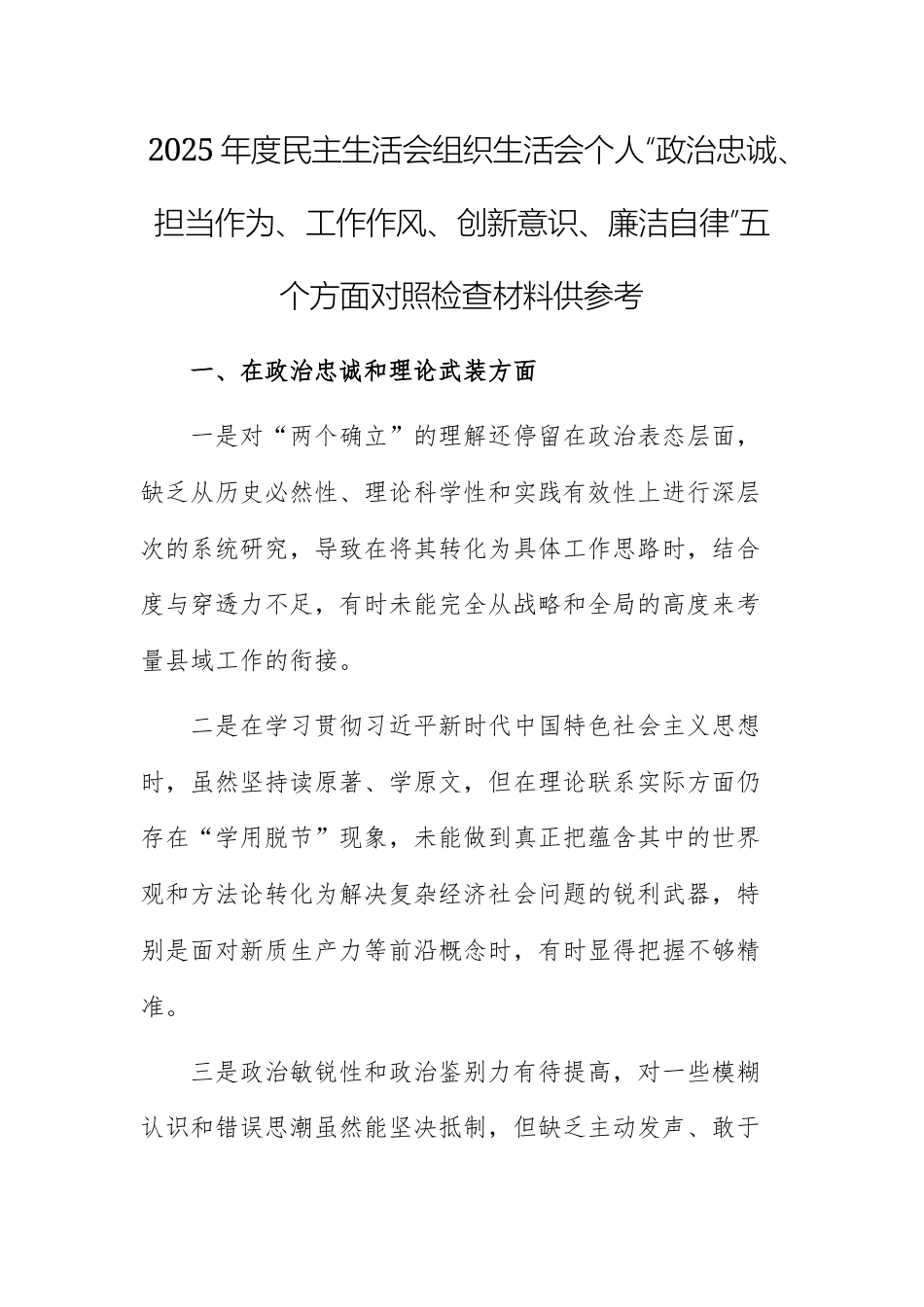 2025年度民主生活会组织生活会个人“政治忠诚、担当作为、工作作风、创新意识、廉洁自律”五个方面对照检查材料供参考.docx_第1页