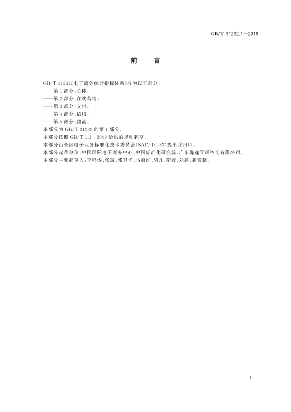 GB∕T 31232.1-2018 电子商务统计指标体系 第1部分：总体.pdf_第3页