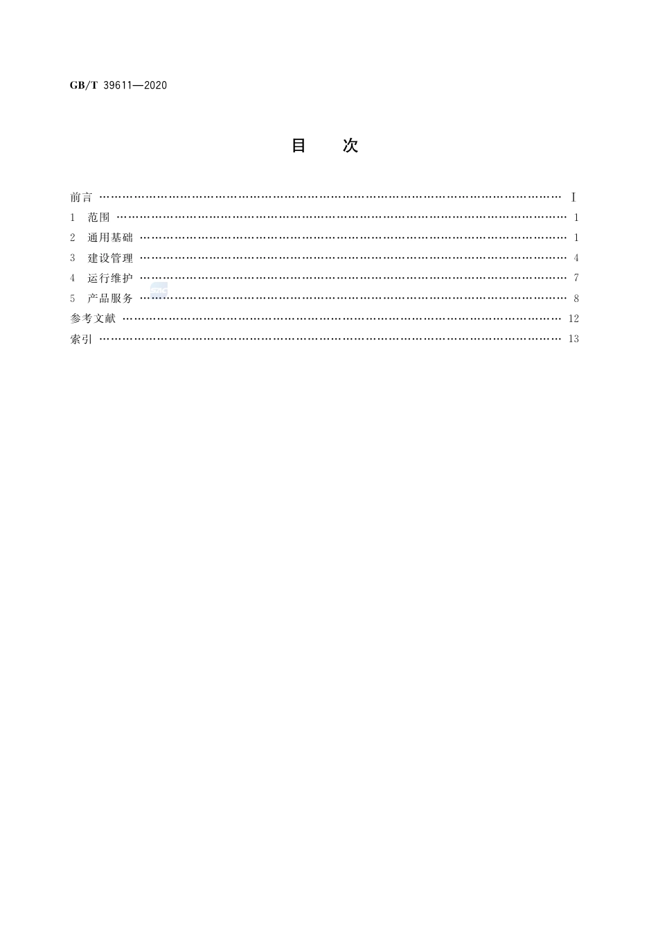 GB∕T 39611-2020 卫星导航定位基准站术语.pdf_第2页