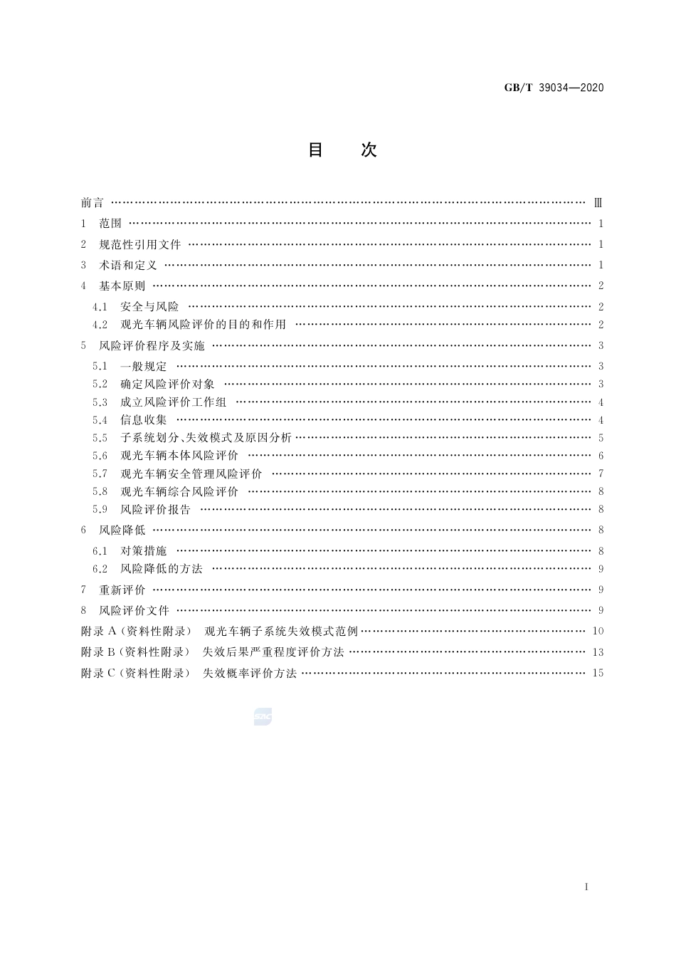 GB∕T 39034-2020 非公路用旅游观光车辆风险评价方法.pdf_第2页