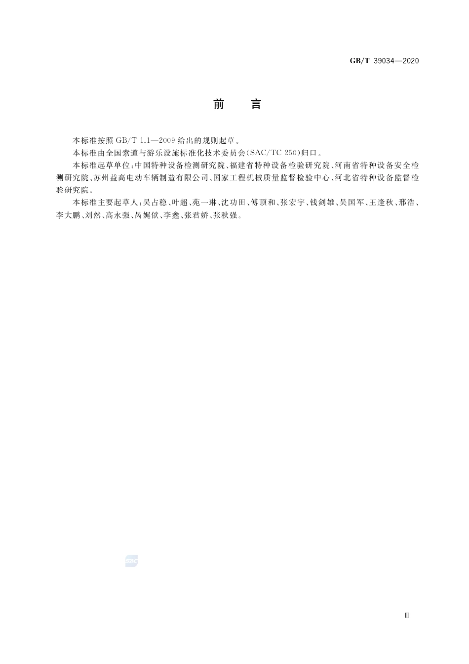 GB∕T 39034-2020 非公路用旅游观光车辆风险评价方法.pdf_第3页