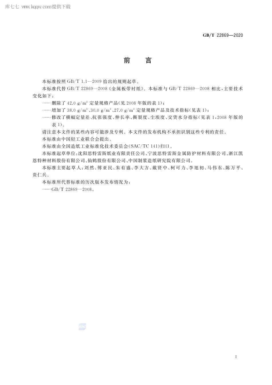 GB∕T 22869-2020 冷轧金属板衬纸.pdf_第2页