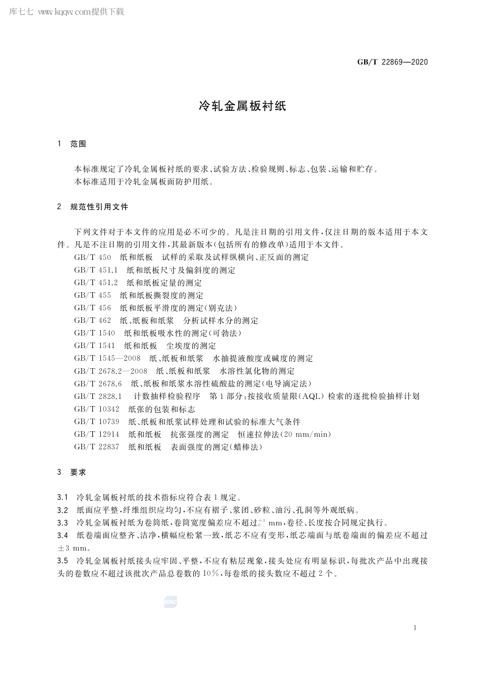 GB∕T 22869-2020 冷轧金属板衬纸.pdf_第3页