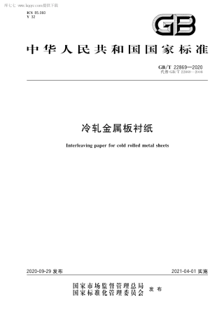 GB∕T 22869-2020 冷轧金属板衬纸.pdf