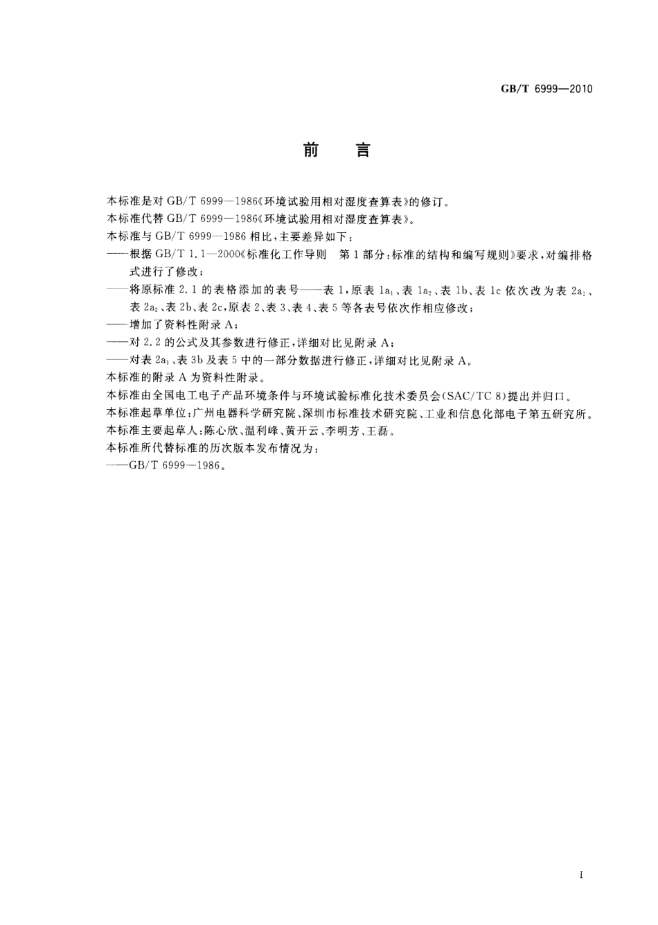 GBT 6999-2010 环境试验用相对湿度查算表.pdf_第3页