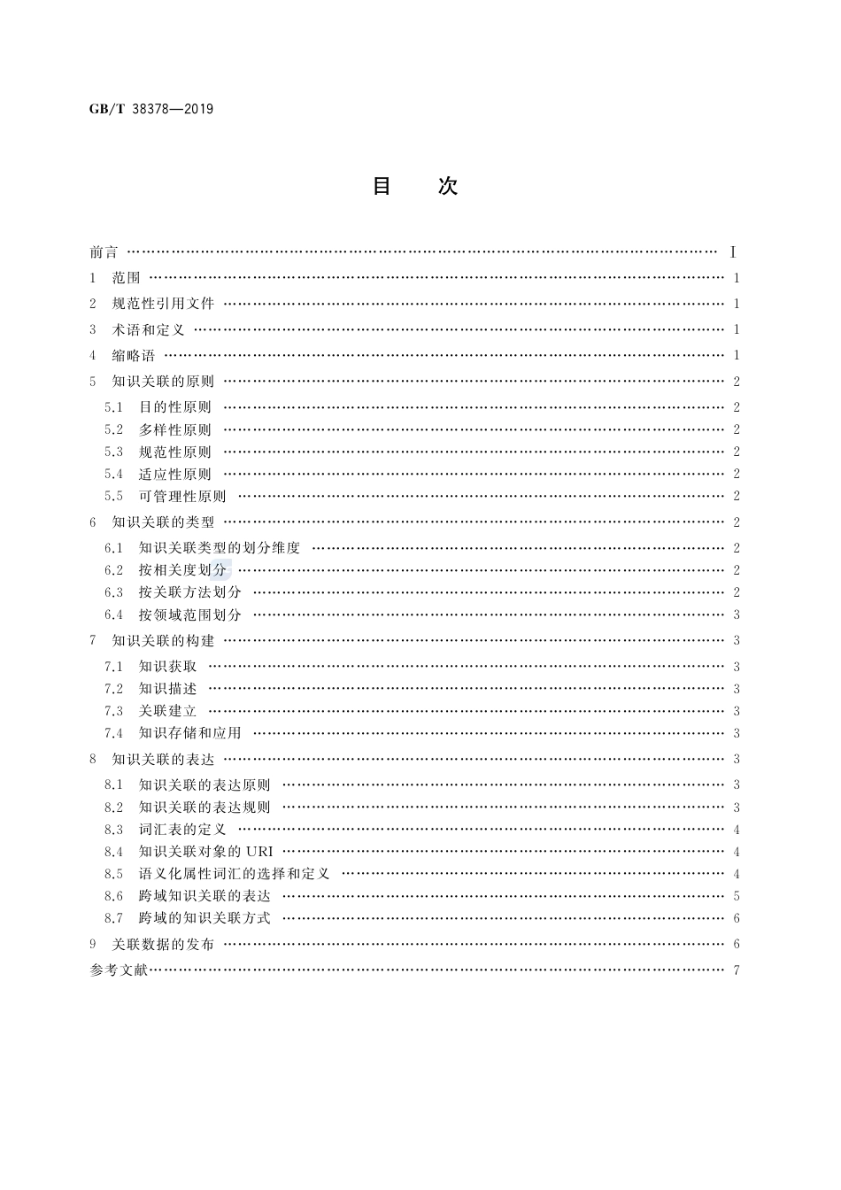 GB∕T 38378-2019 新闻出版 知识服务 知识关联通用规则.pdf_第2页