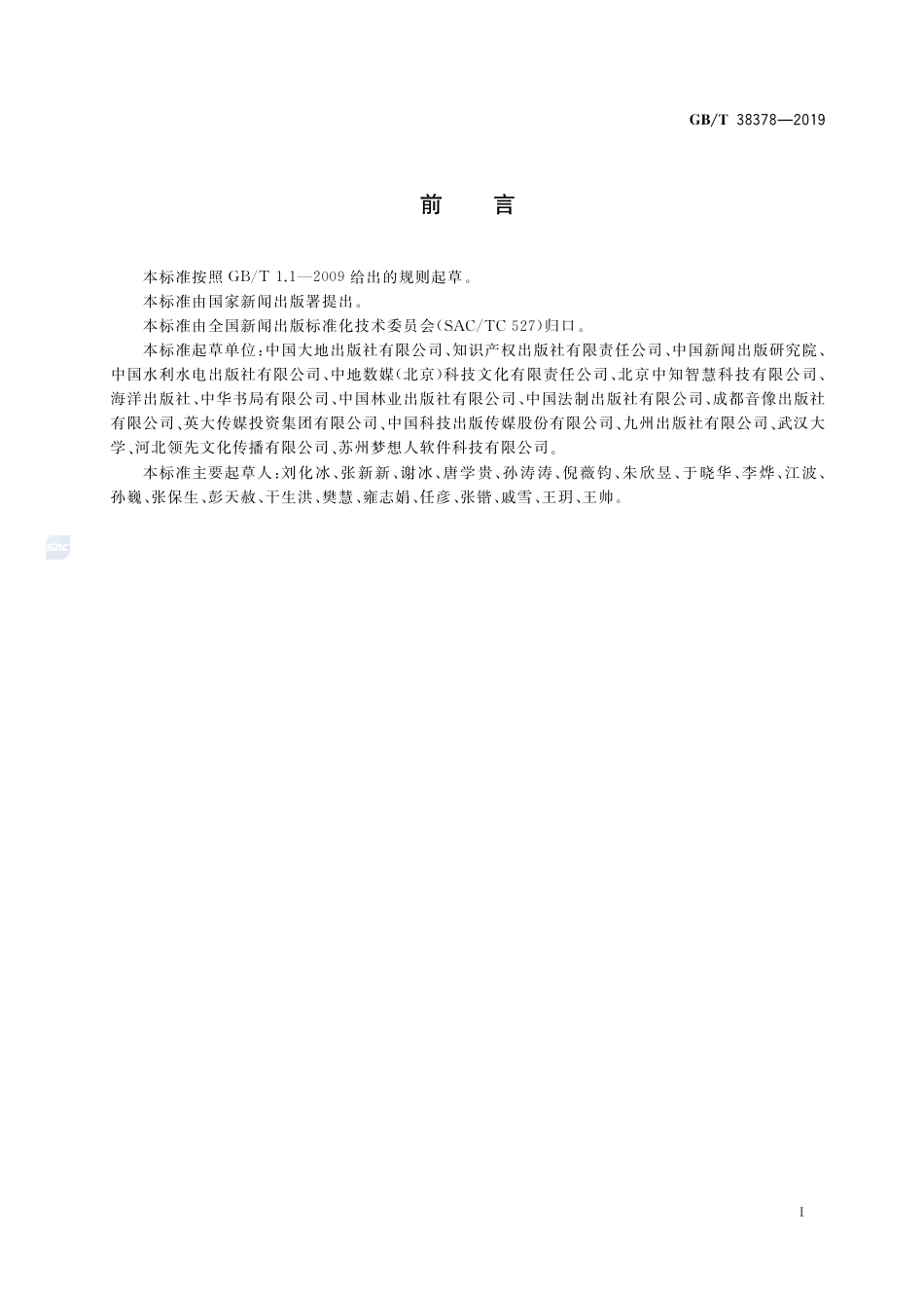 GB∕T 38378-2019 新闻出版 知识服务 知识关联通用规则.pdf_第3页