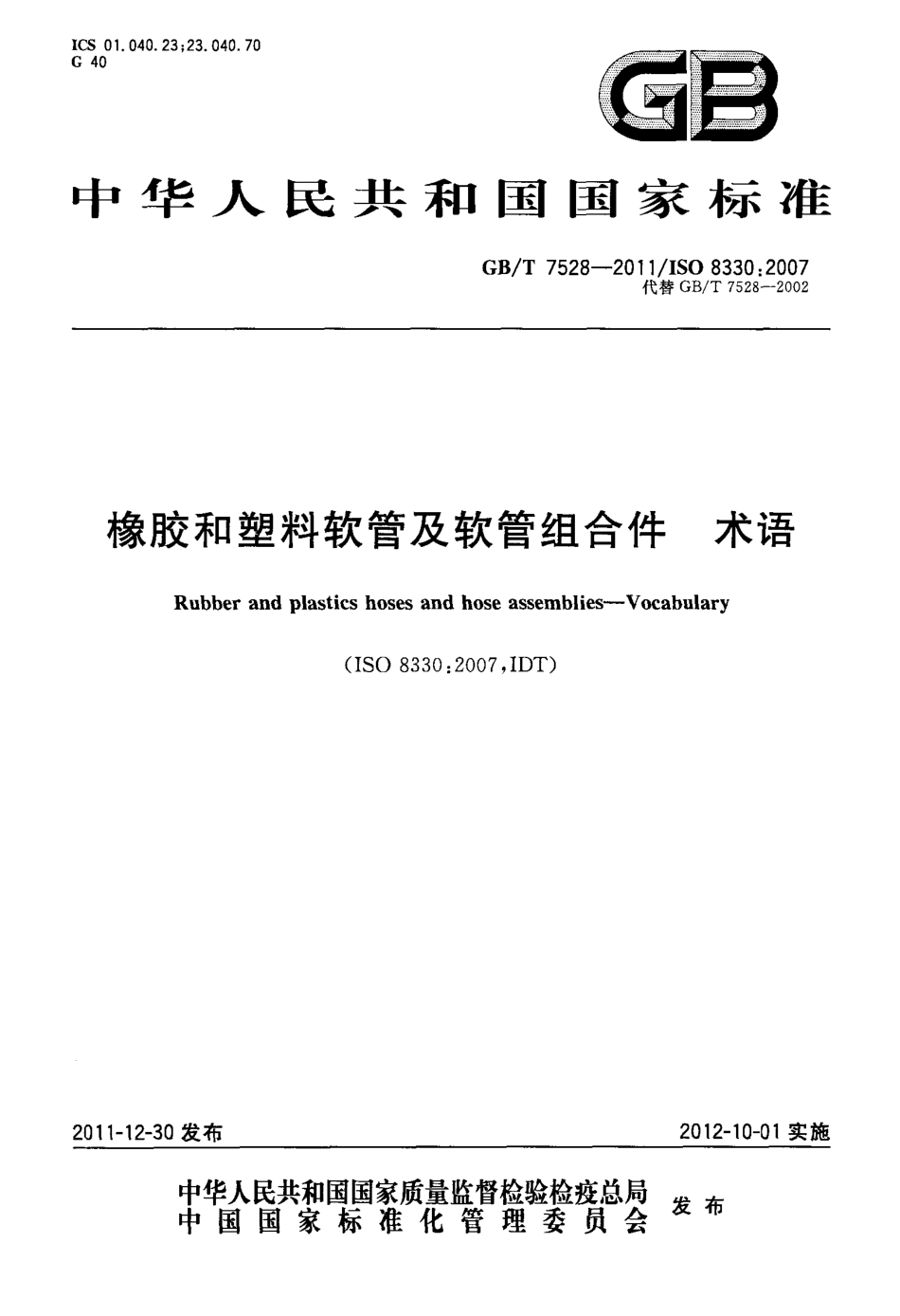 GBT 7528-2011 橡胶和塑料软管及软管组合件 术语.pdf_第1页