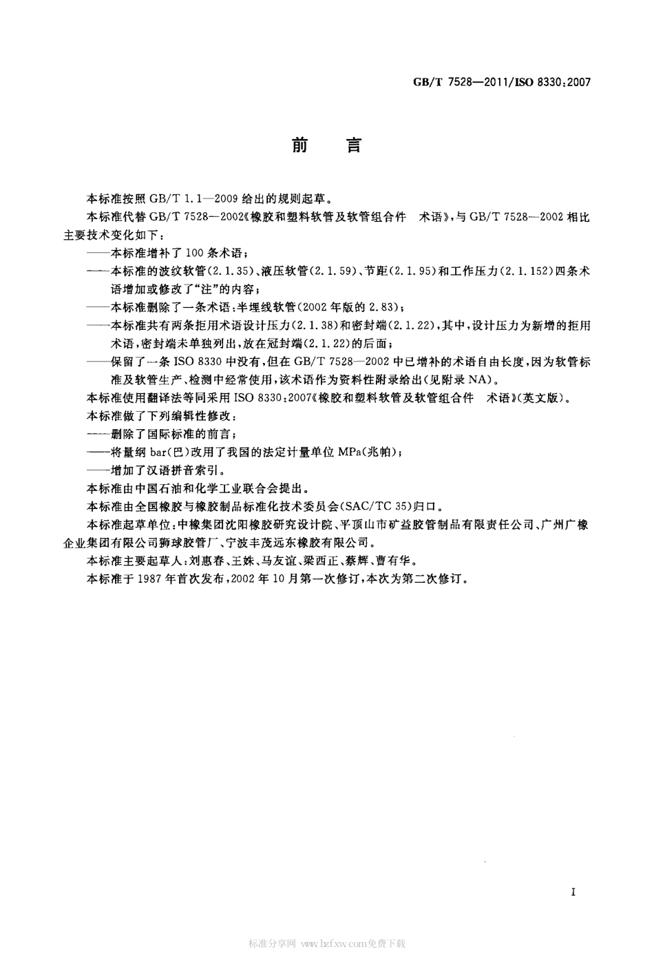 GBT 7528-2011 橡胶和塑料软管及软管组合件 术语.pdf_第2页