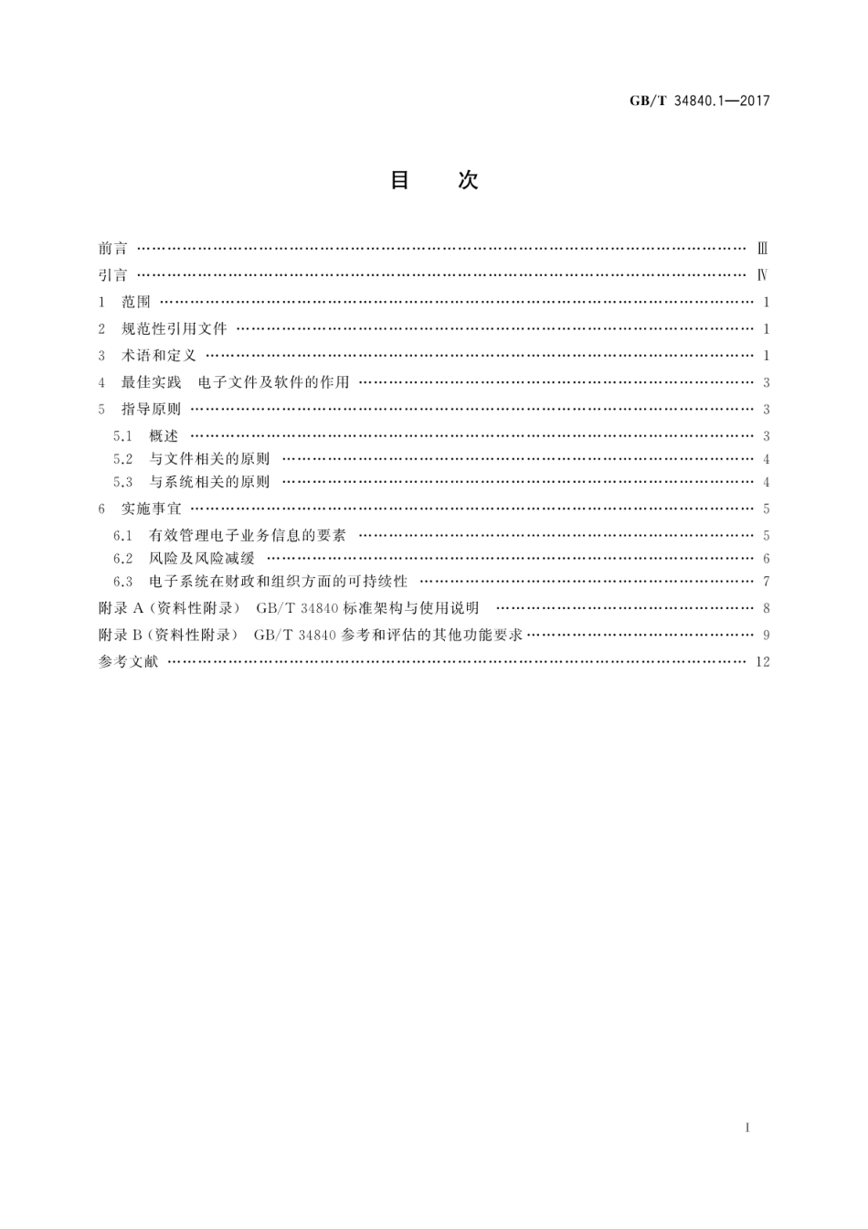 GB∕T 34840.1-2017 信息与文献 电子办公环境中文件管理原则与功能要求 第1部分：概述和原则.pdf_第3页