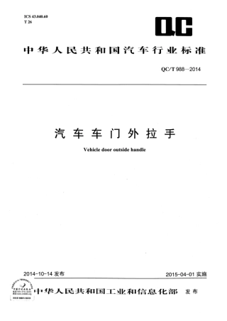 QC_T 988-2014 汽车车门外拉手 含2025第1号修改单.aaf.pdf