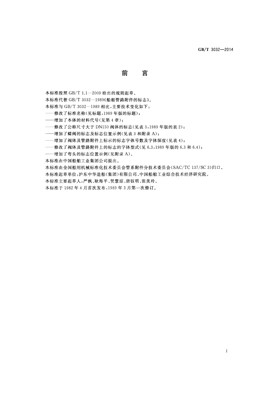 GBT 3032-2014 船用阀门及管路附件的标志.pdf_第2页