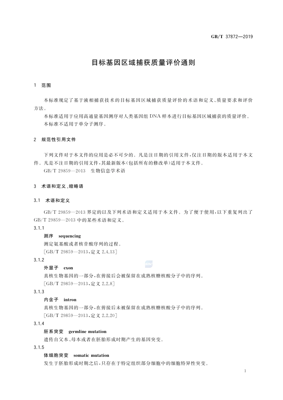 GB∕T 37872-2019 目标基因区域捕获质量评价通则.pdf_第3页