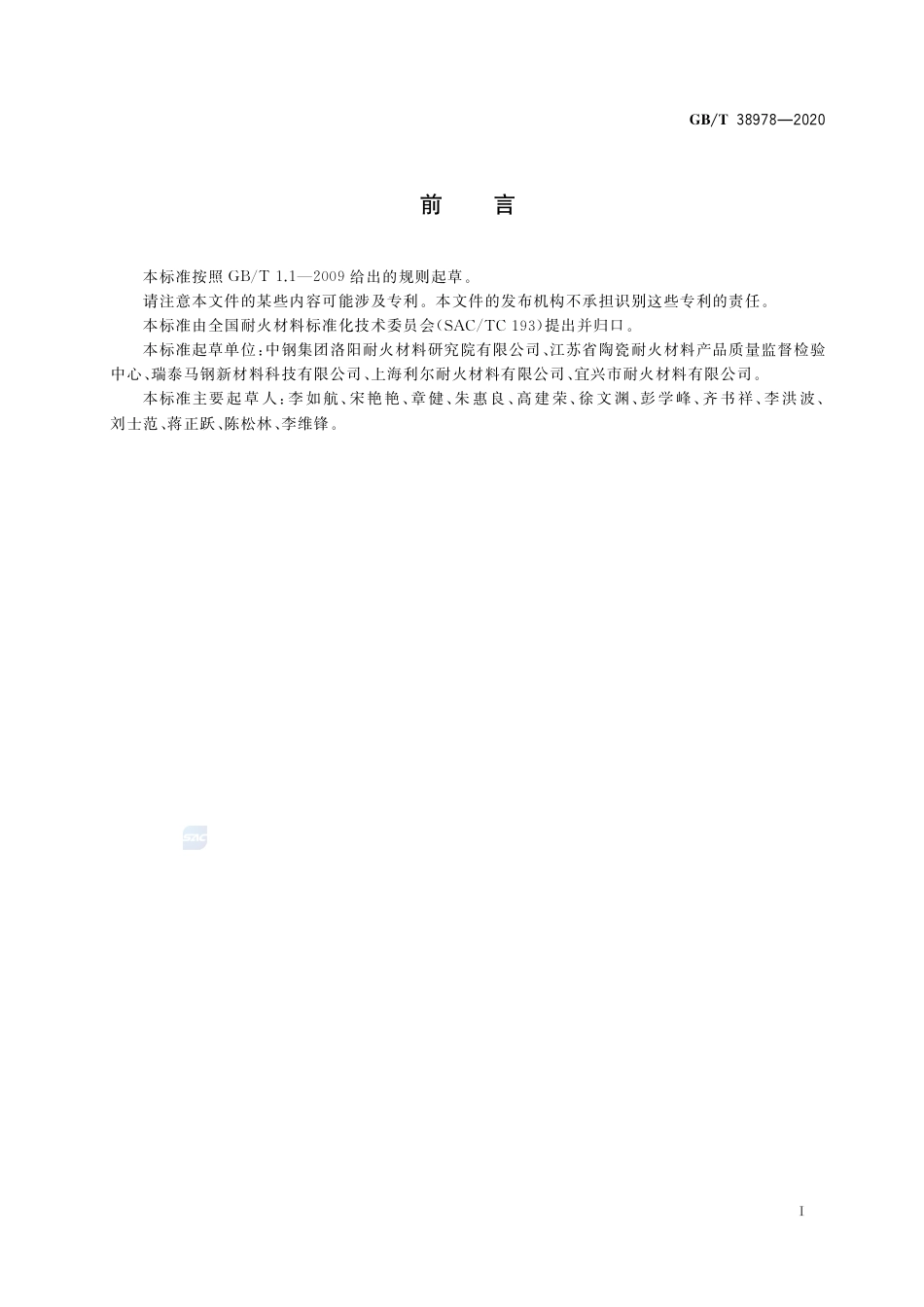 GB∕T 38978-2020 耐火材料 应力应变试验方法(三点弯曲法).pdf_第2页